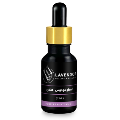 اسطخودوس هندی (15ml) اسنشال اویل اسطخودوس هندی